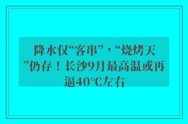 降水仅“客串”，“烧烤天”仍存！长沙9月最高温或再逼40℃左右