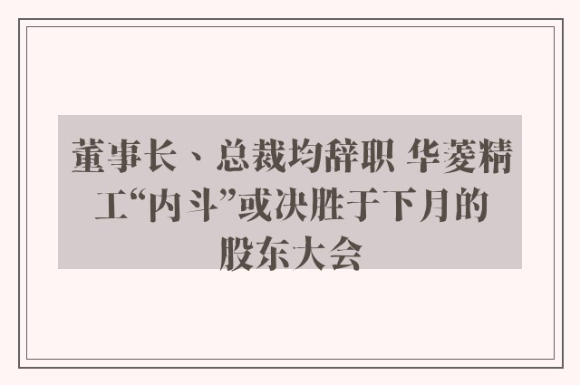 董事长、总裁均辞职 华菱精工“内斗”或决胜于下月的股东大会