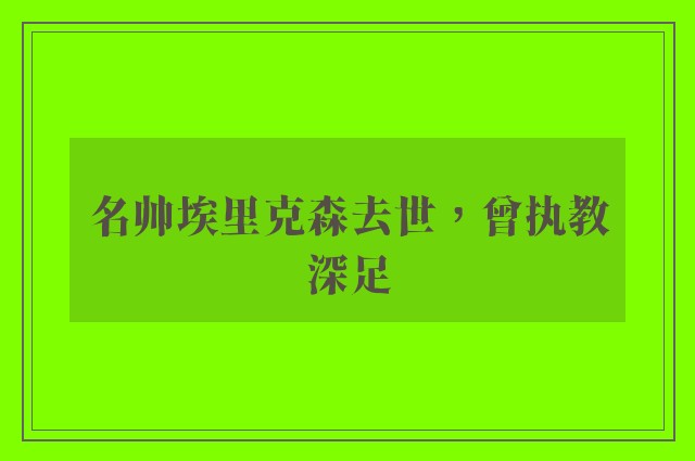 名帅埃里克森去世，曾执教深足