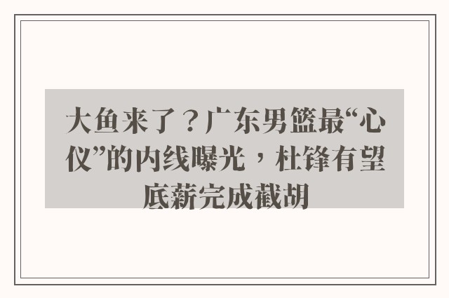 大鱼来了？广东男篮最“心仪”的内线曝光，杜锋有望底薪完成截胡