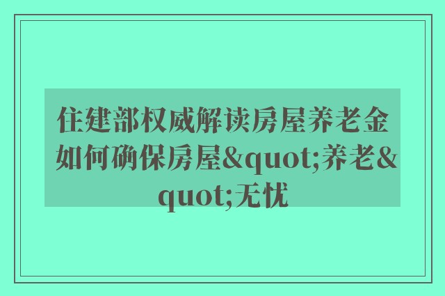 住建部权威解读房屋养老金 如何确保房屋"养老"无忧