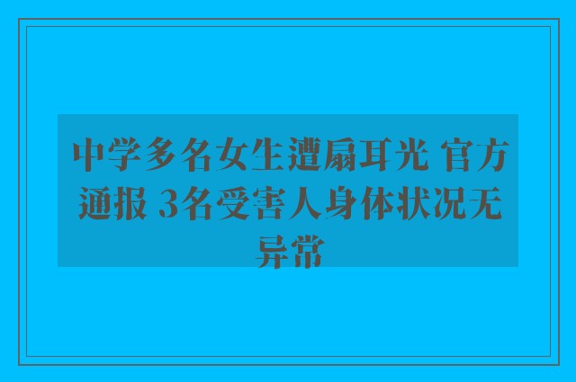 中学多名女生遭扇耳光 官方通报 3名受害人身体状况无异常