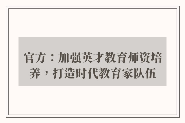 官方：加强英才教育师资培养，打造时代教育家队伍