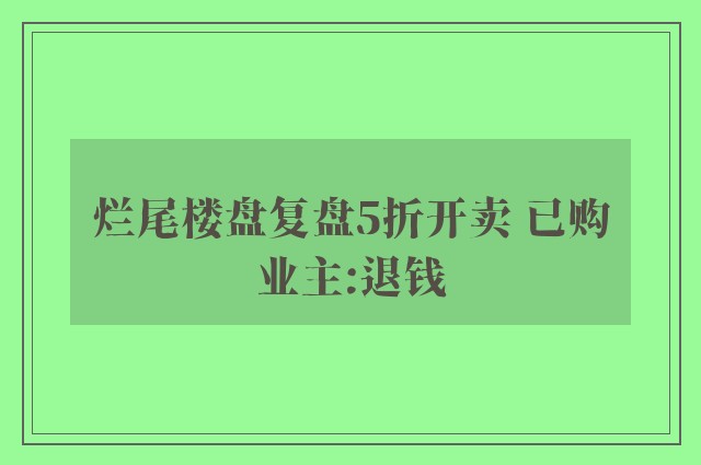 烂尾楼盘复盘5折开卖 已购业主:退钱