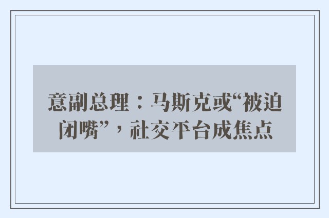 意副总理：马斯克或“被迫闭嘴”，社交平台成焦点