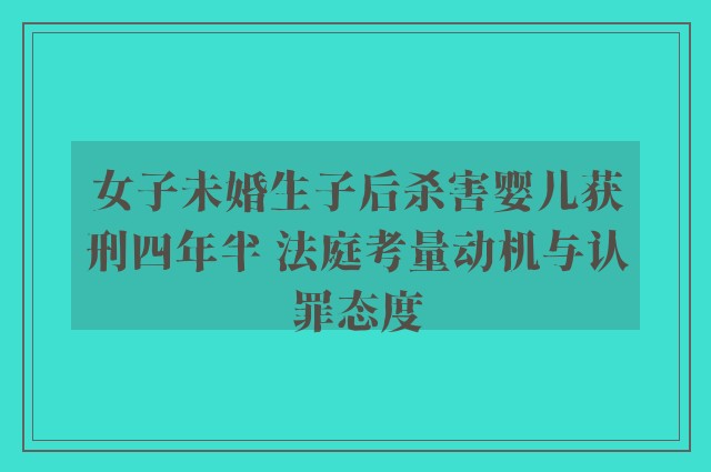 女子未婚生子后杀害婴儿获刑四年半 法庭考量动机与认罪态度