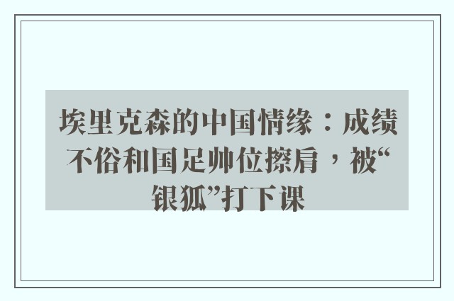 埃里克森的中国情缘：成绩不俗和国足帅位擦肩，被“银狐”打下课