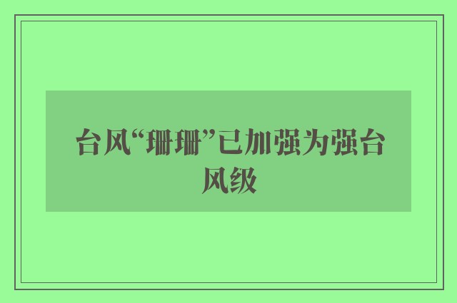 台风“珊珊”已加强为强台风级