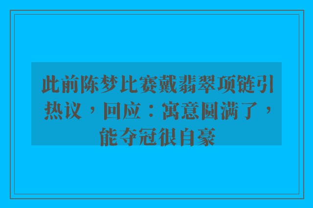 此前陈梦比赛戴翡翠项链引热议，回应：寓意圆满了，能夺冠很自豪