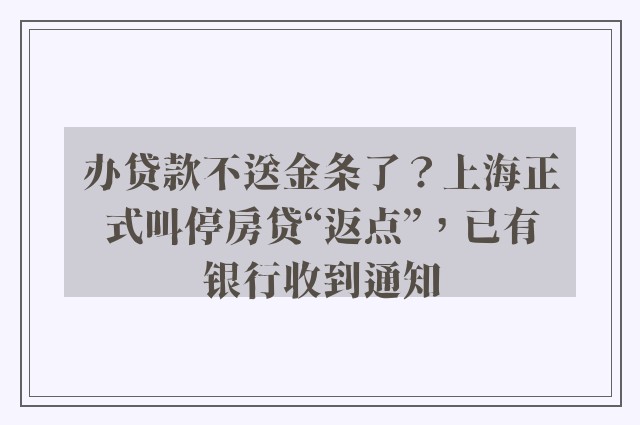 办贷款不送金条了？上海正式叫停房贷“返点”，已有银行收到通知