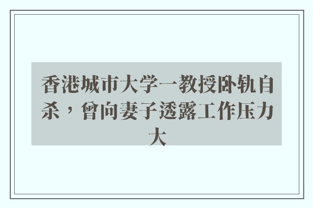 香港城市大学一教授卧轨自杀，曾向妻子透露工作压力大