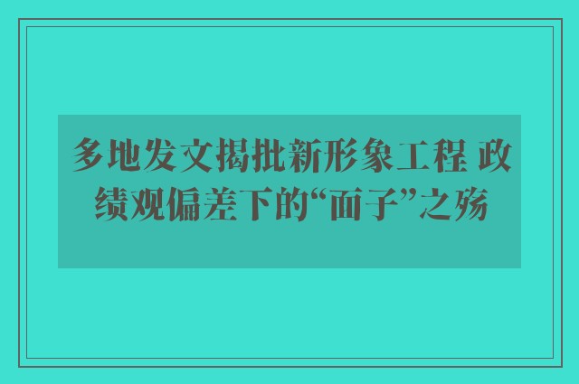 多地发文揭批新形象工程 政绩观偏差下的“面子”之殇