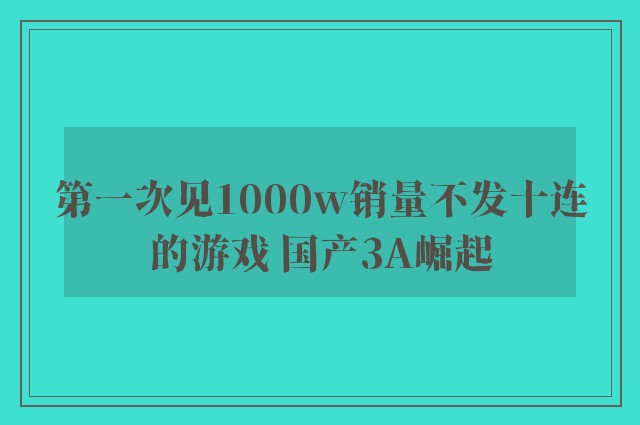 第一次见1000w销量不发十连的游戏 国产3A崛起