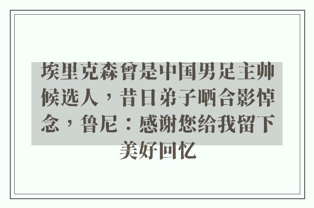 埃里克森曾是中国男足主帅候选人，昔日弟子晒合影悼念，鲁尼：感谢您给我留下美好回忆