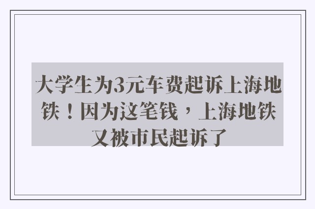 大学生为3元车费起诉上海地铁！因为这笔钱，上海地铁又被市民起诉了