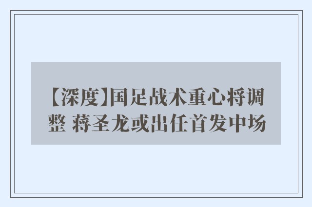 【深度】国足战术重心将调整 蒋圣龙或出任首发中场