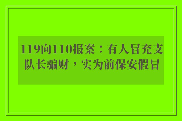 119向110报案：有人冒充支队长骗财，实为前保安假冒