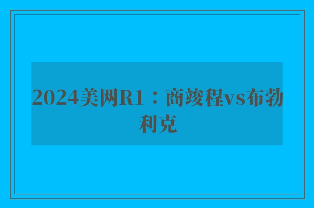 2024美网R1：商竣程vs布勃利克