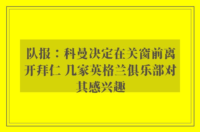 队报：科曼决定在关窗前离开拜仁 几家英格兰俱乐部对其感兴趣