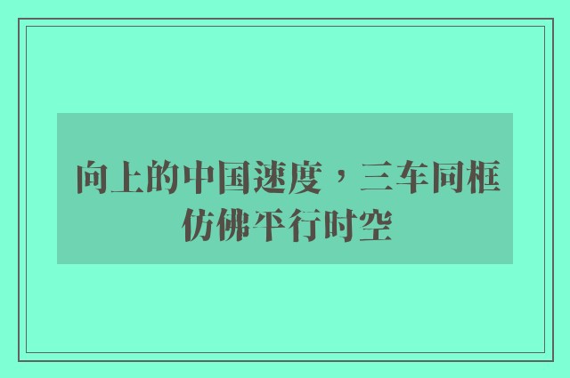 向上的中国速度，三车同框仿佛平行时空