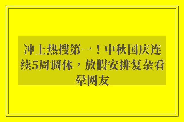 冲上热搜第一！中秋国庆连续5周调休，放假安排复杂看晕网友