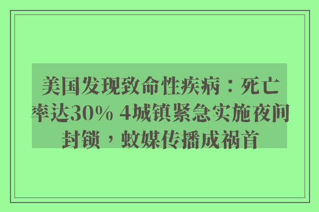 美国发现致命性疾病：死亡率达30% 4城镇紧急实施夜间封锁，蚊媒传播成祸首