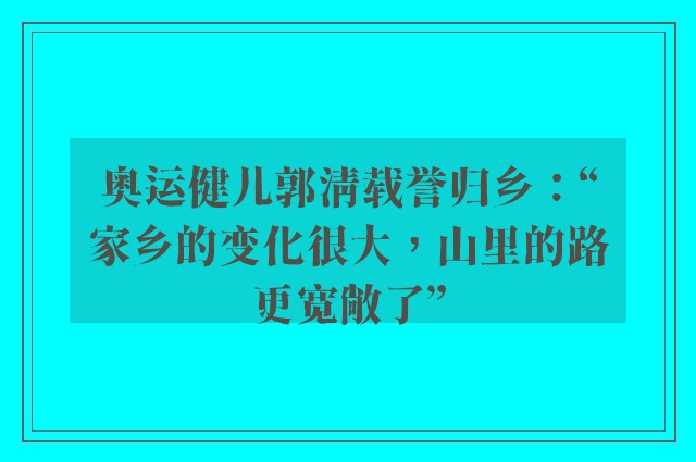 奥运健儿郭清载誉归乡：“家乡的变化很大，山里的路更宽敞了”