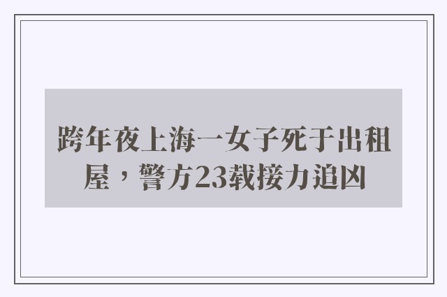 跨年夜上海一女子死于出租屋，警方23载接力追凶