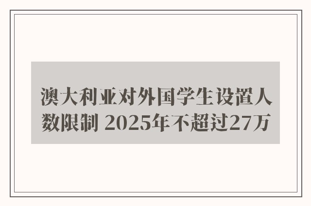 澳大利亚对外国学生设置人数限制 2025年不超过27万