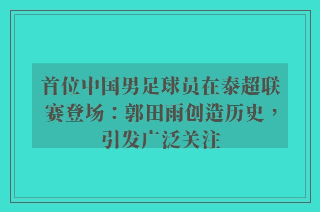 首位中国男足球员在泰超联赛登场：郭田雨创造历史，引发广泛关注