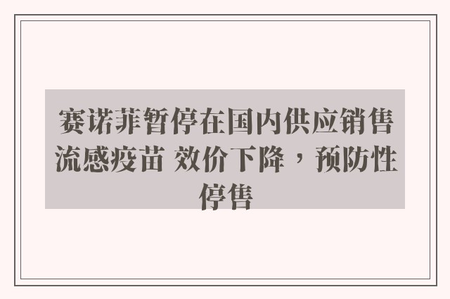 赛诺菲暂停在国内供应销售流感疫苗 效价下降，预防性停售