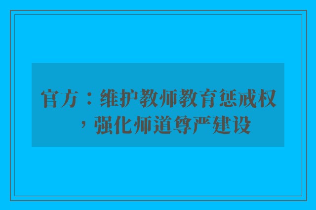 官方：维护教师教育惩戒权，强化师道尊严建设