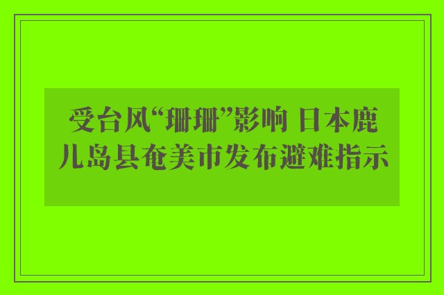 受台风“珊珊”影响 日本鹿儿岛县奄美市发布避难指示