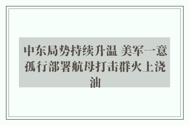 中东局势持续升温 美军一意孤行部署航母打击群火上浇油