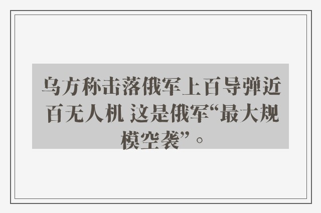 乌方称击落俄军上百导弹近百无人机 这是俄军“最大规模空袭”。