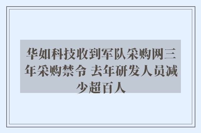 华如科技收到军队采购网三年采购禁令 去年研发人员减少超百人