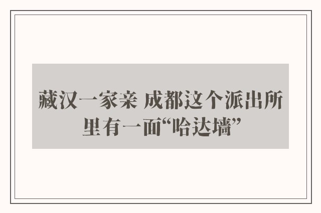 藏汉一家亲 成都这个派出所里有一面“哈达墙”