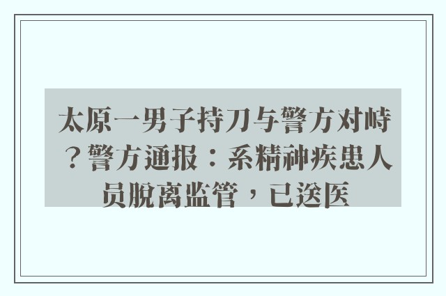 太原一男子持刀与警方对峙？警方通报：系精神疾患人员脱离监管，已送医