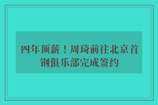 四年顶薪！周琦前往北京首钢俱乐部完成签约