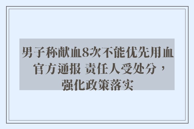 男子称献血8次不能优先用血 官方通报 责任人受处分，强化政策落实