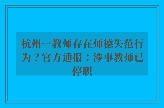 杭州一教师存在师德失范行为？官方通报：涉事教师已停职