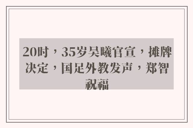 20时，35岁吴曦官宣，摊牌决定，国足外教发声，郑智祝福