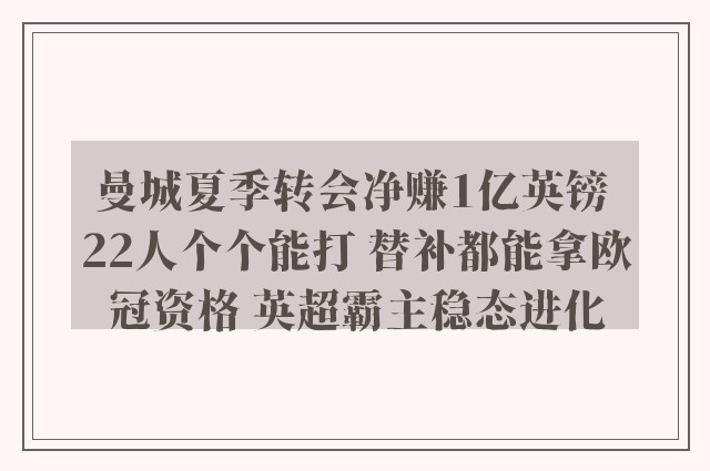 曼城夏季转会净赚1亿英镑 22人个个能打 替补都能拿欧冠资格 英超霸主稳态进化