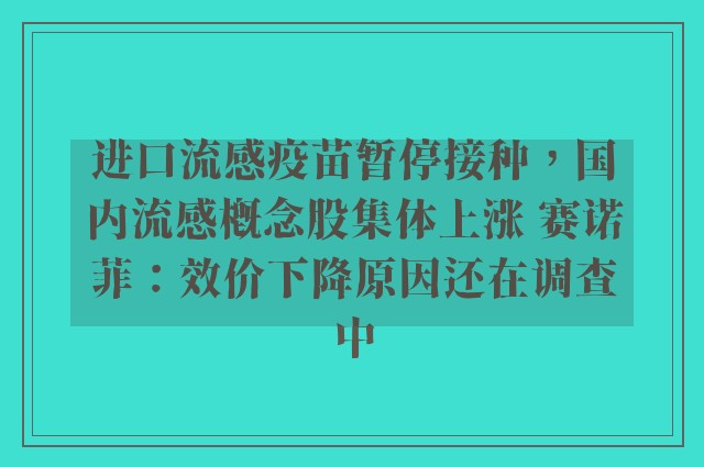 进口流感疫苗暂停接种，国内流感概念股集体上涨 赛诺菲：效价下降原因还在调查中