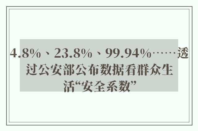 4.8%、23.8%、99.94%……透过公安部公布数据看群众生活“安全系数”