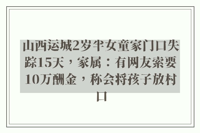 山西运城2岁半女童家门口失踪15天，家属：有网友索要10万酬金，称会将孩子放村口