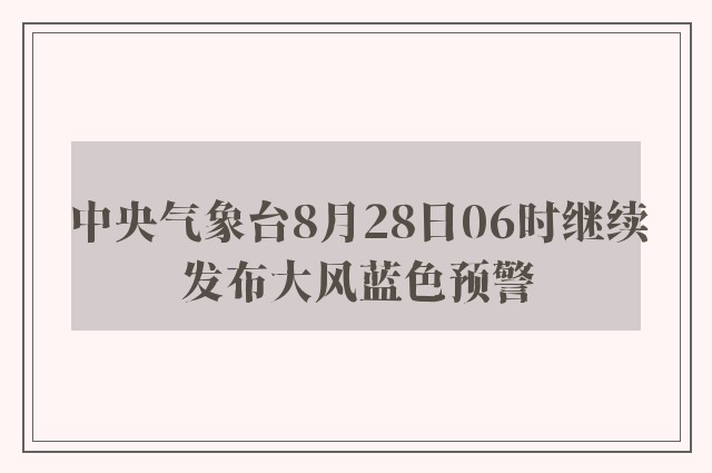 中央气象台8月28日06时继续发布大风蓝色预警