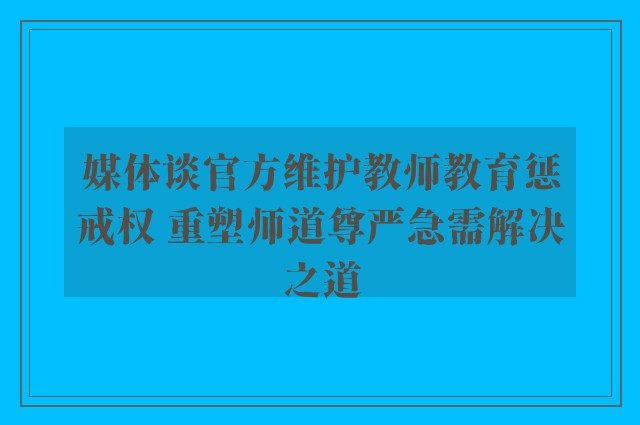 媒体谈官方维护教师教育惩戒权 重塑师道尊严急需解决之道