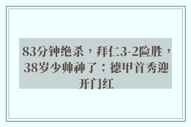 83分钟绝杀，拜仁3-2险胜，38岁少帅神了：德甲首秀迎开门红