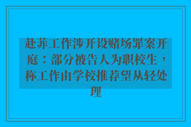 赴菲工作涉开设赌场罪案开庭：部分被告人为职校生，称工作由学校推荐望从轻处理